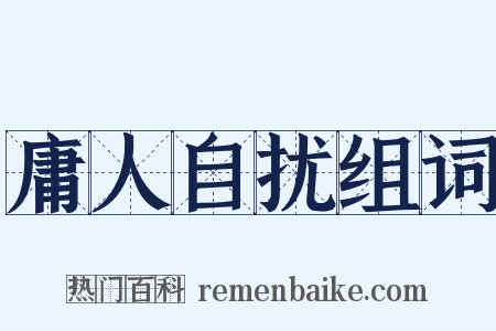 庸人自扰组词是什么意思的图片